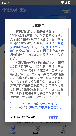 天翼防骚扰增强版