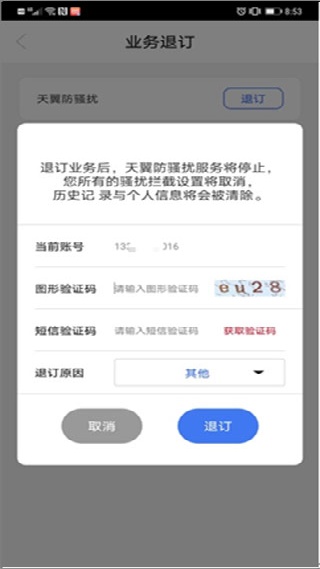 天翼防骚扰增强版