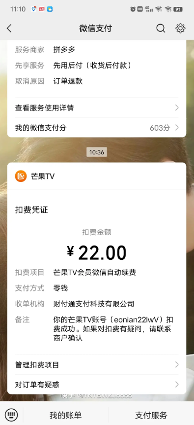 芒果TV怎么关闭自动续费 连续包月续费怎么关闭