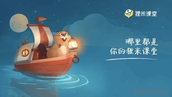 狸米课堂截图2