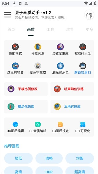 豆子画质助手