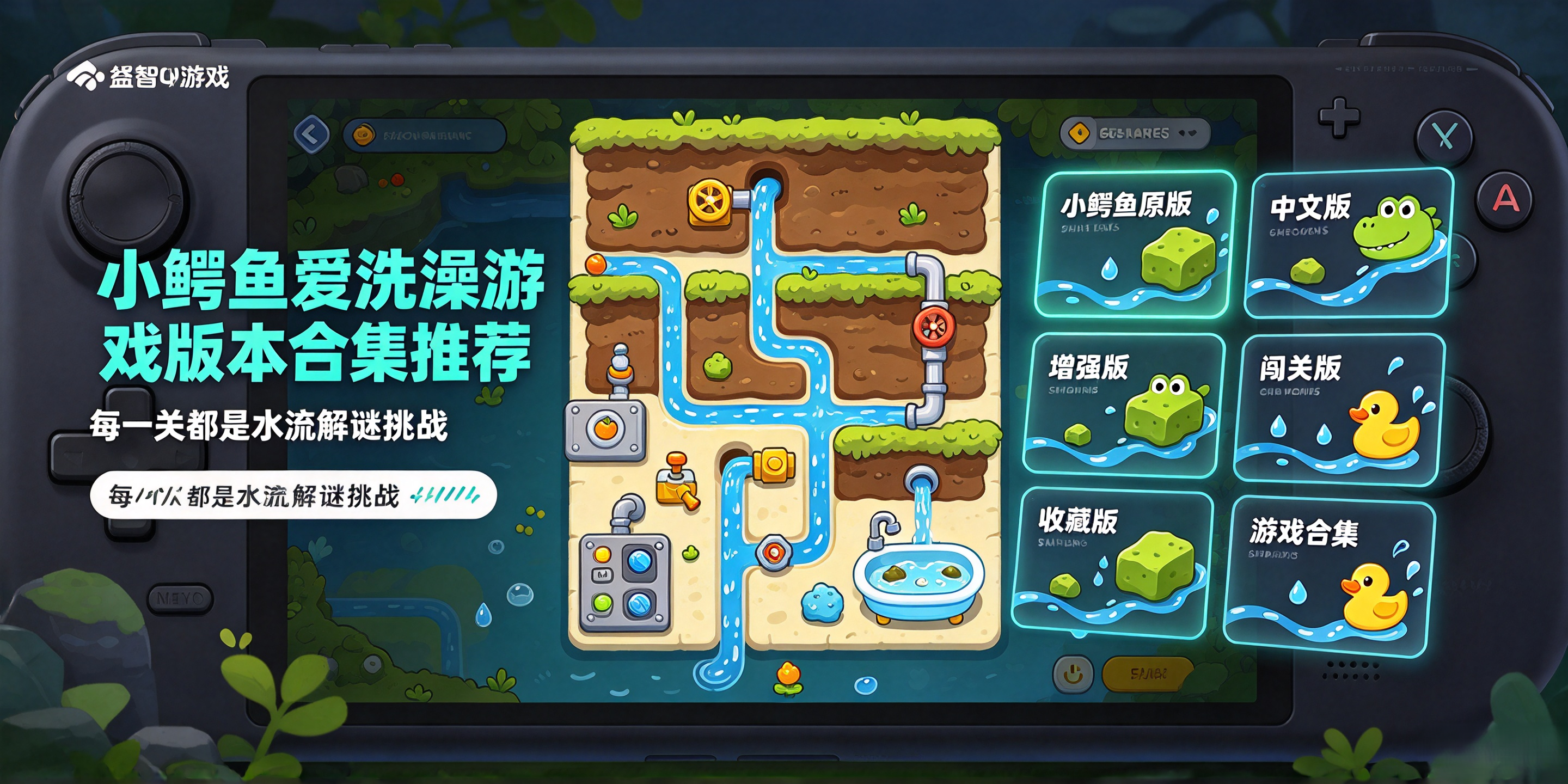 小鳄鱼爱洗澡游戏版本合集