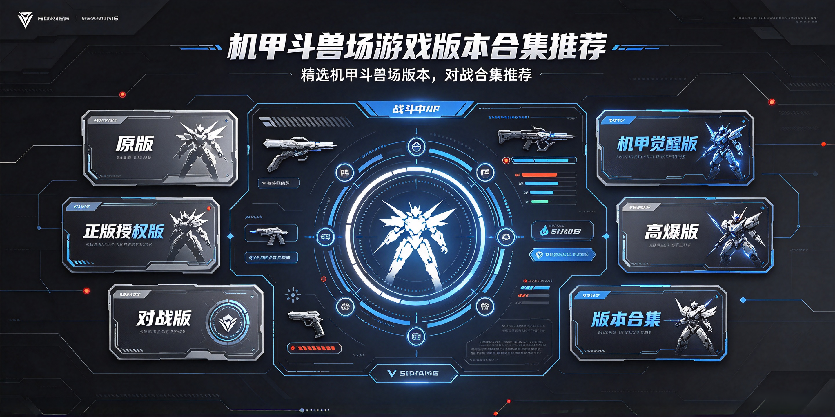 机甲斗兽场游戏版本合集