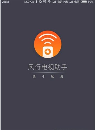 风行电视助手安卓版