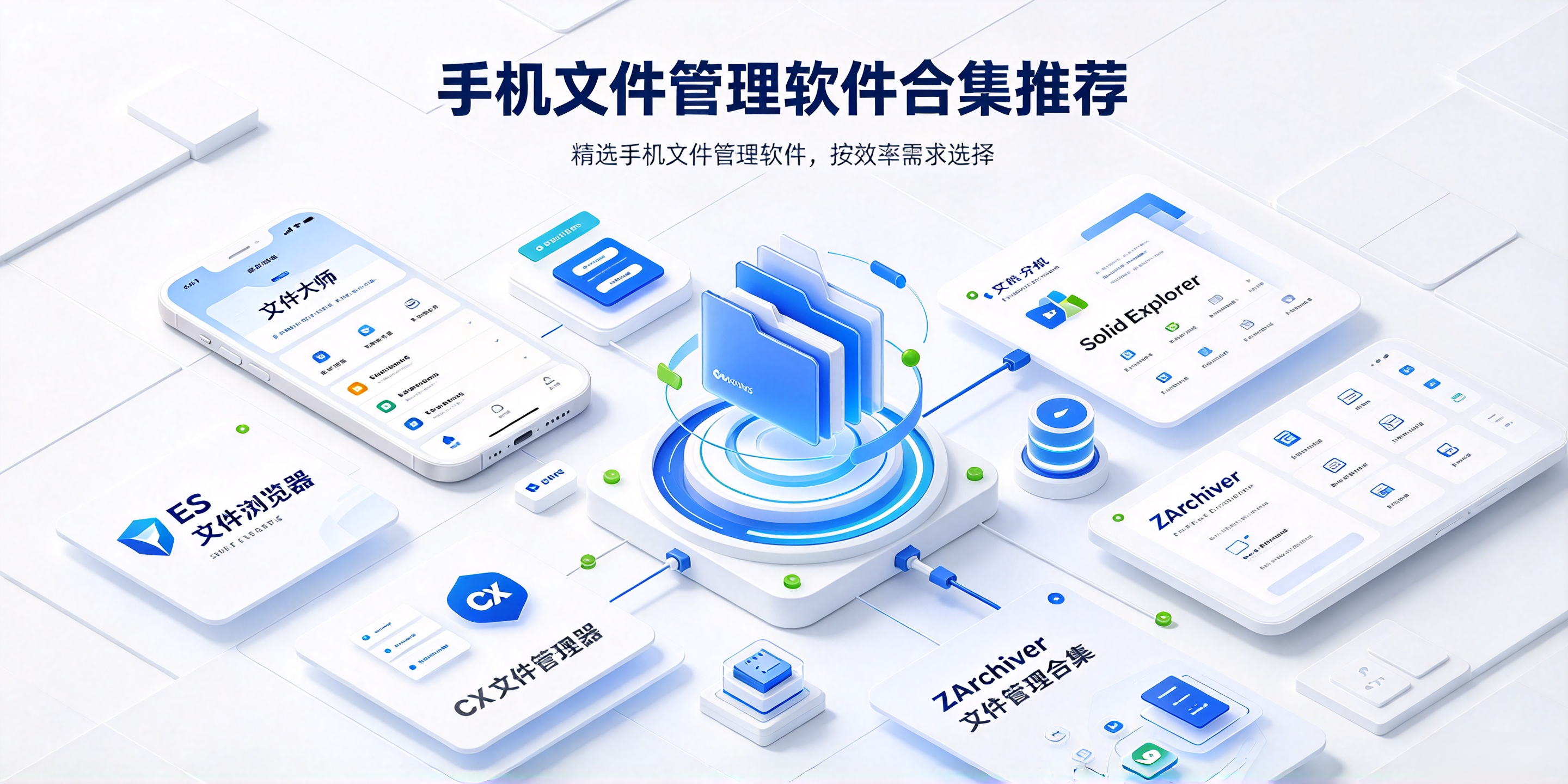 手机文件管理软件合集推荐