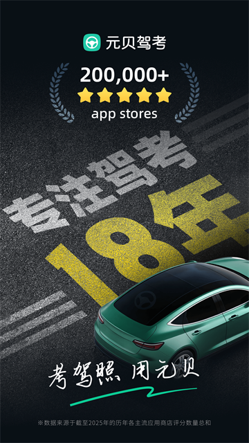 元贝驾考截图2