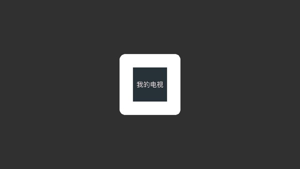 我的电视