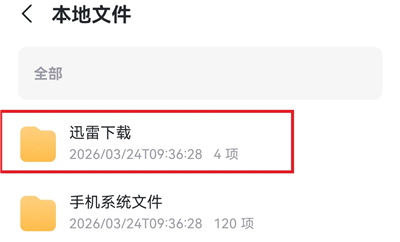 迅雷网盘下载的文件在手机哪个文件夹