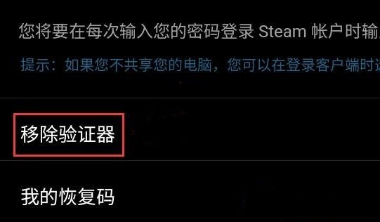 Steam手机令牌怎么解绑