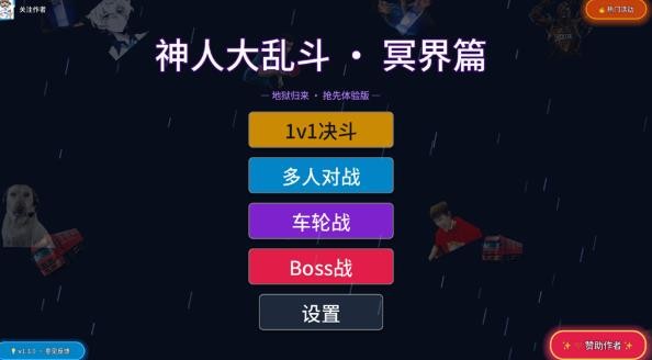 神人大乱斗