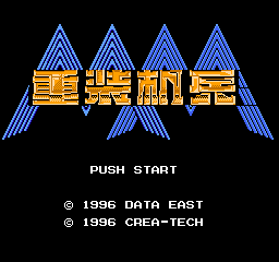重装机兵汉化版