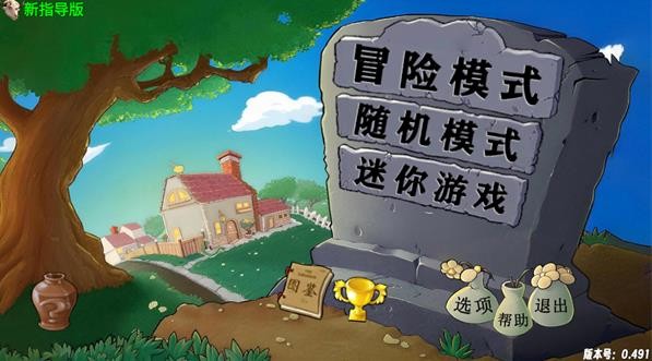 植物大战僵尸指导版0.51