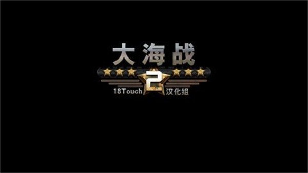 大海战2中文版
