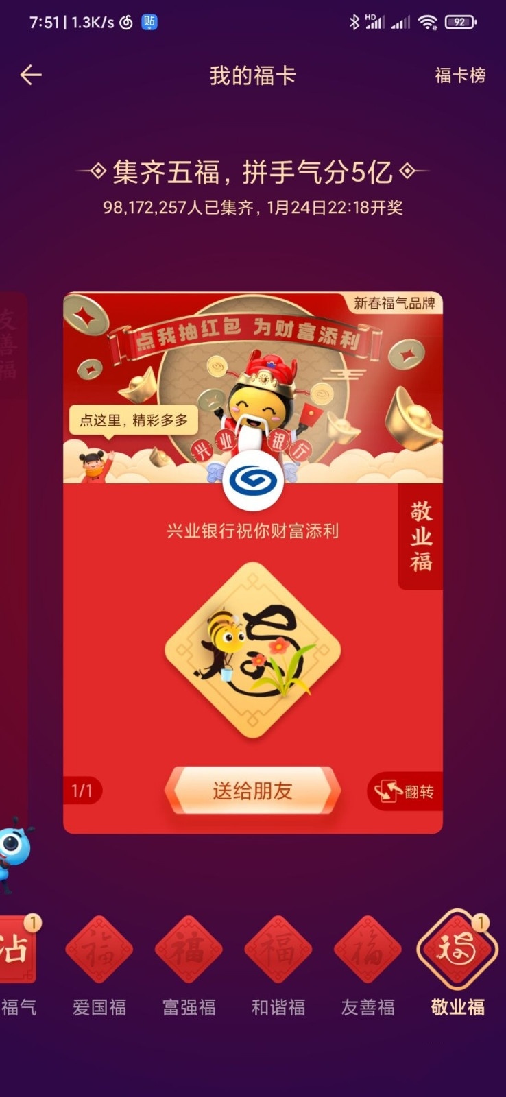 支付宝沾沾卡怎么沾到敬业福