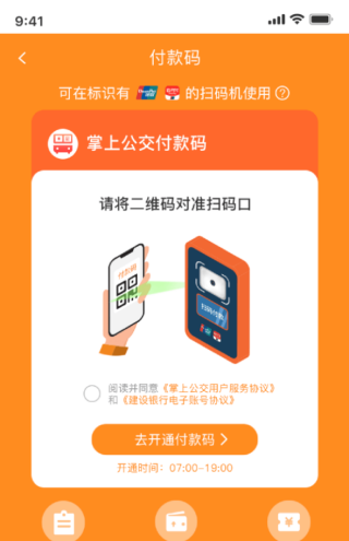 掌上公交怎么扫码乘车
