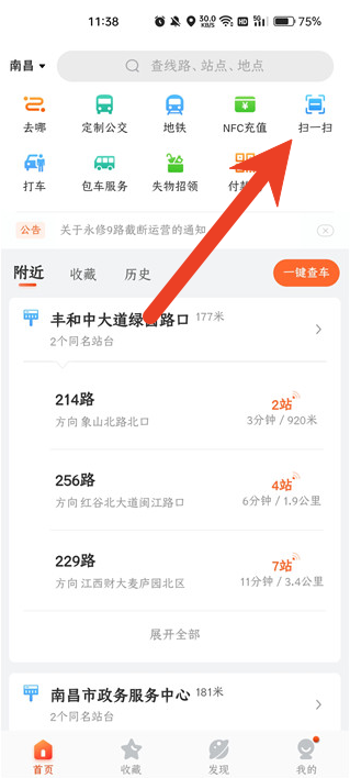 掌上公交怎么扫码乘车