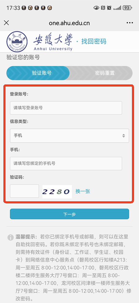 智慧安大教务系统忘记密码怎么办