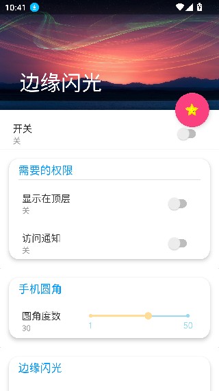 边缘闪光最新版