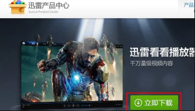 迅雷看看打不开的解决方法