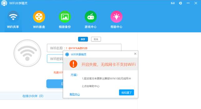WiFi共享精灵用不了用不了什么原因