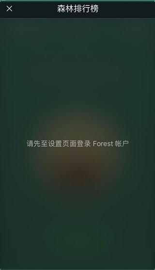 Forest手机版