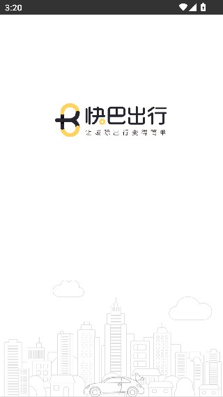 快巴出行