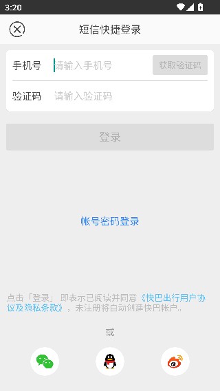 快巴出行