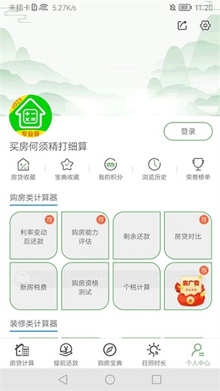 专业房贷计算器