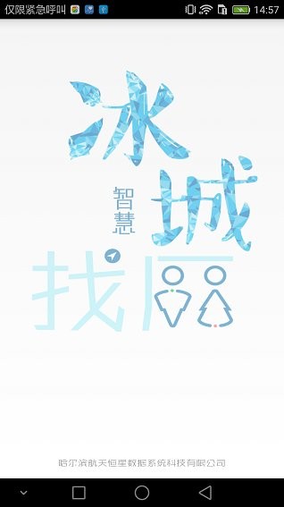 冰城智能找厕