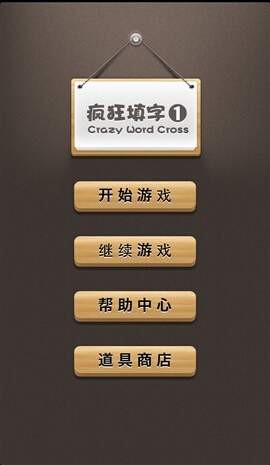 疯狂填字最新版