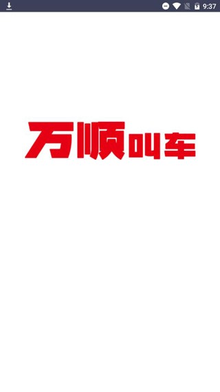 万顺叫车