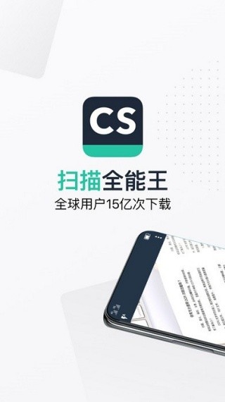 cs全能扫描王