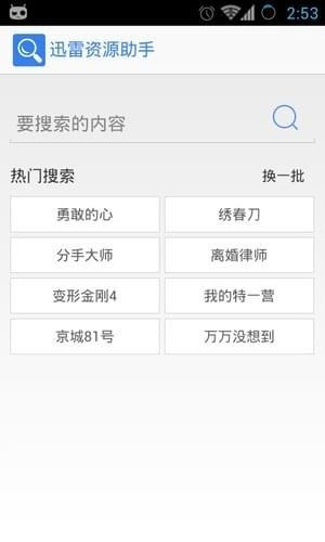 迅雷资源助手安卓版