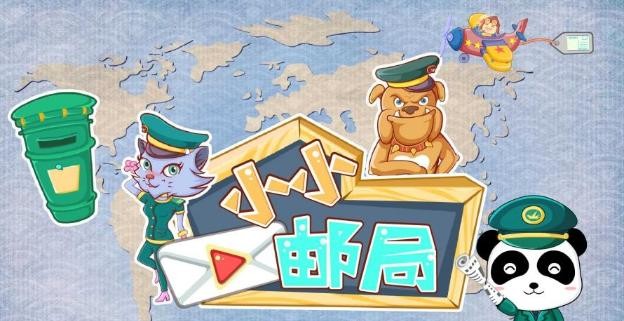 宝宝小邮局
