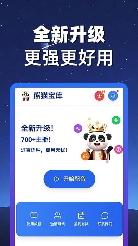 熊猫宝库配音截图4