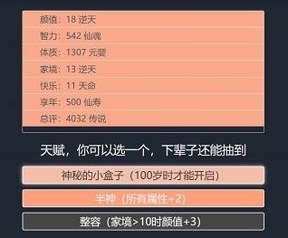 人生模拟重开器