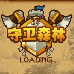 守卫森林最新版