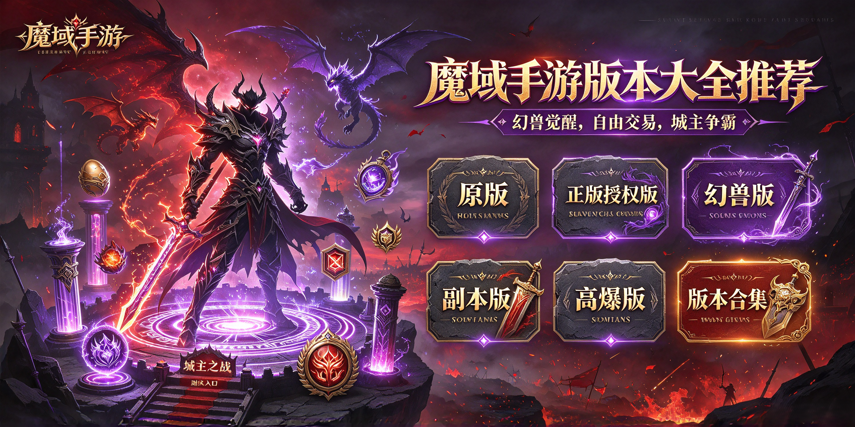 魔域手游版本大全推荐