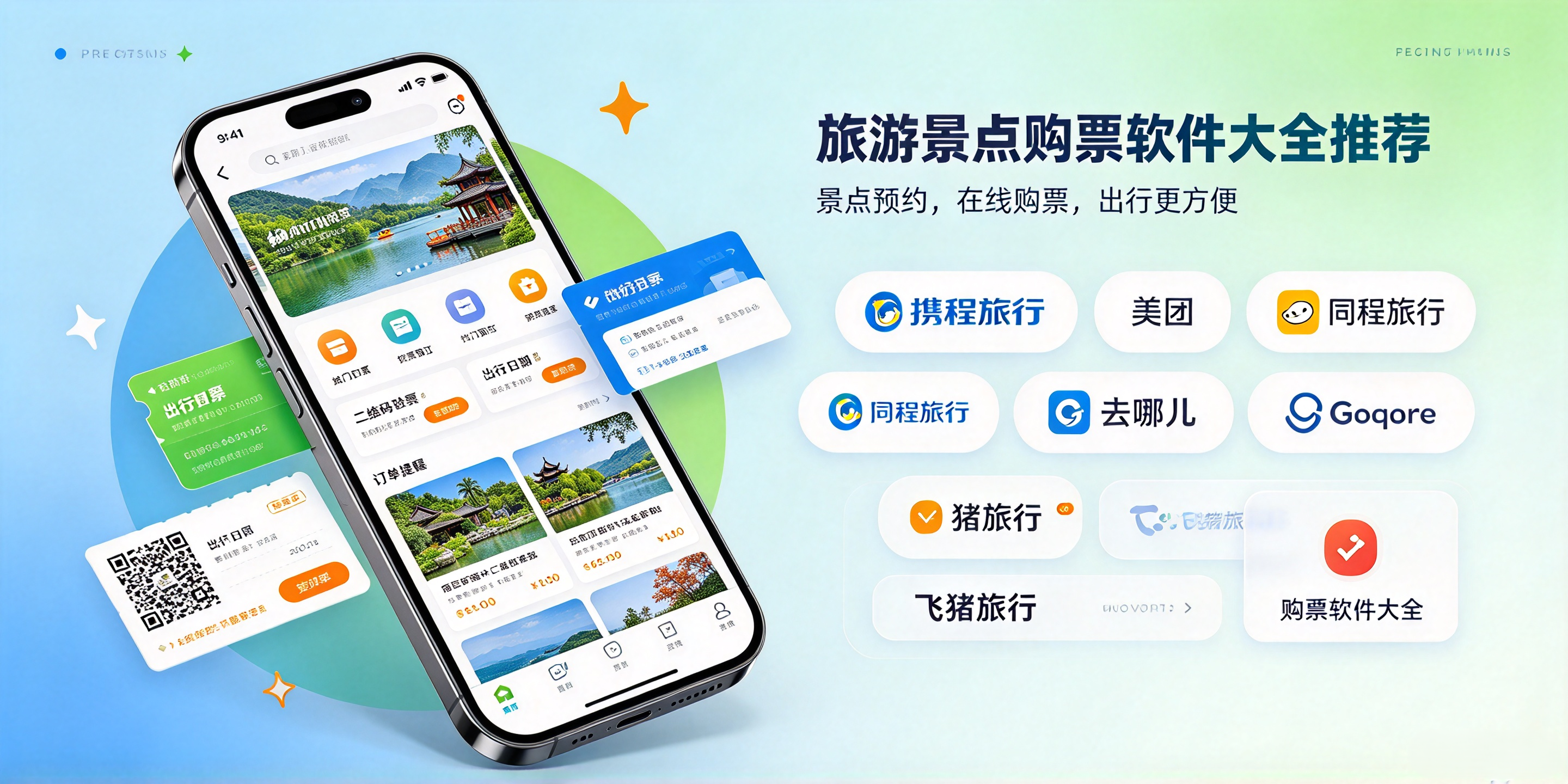 旅游景点购票软件大全
