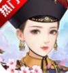 宫廷心计