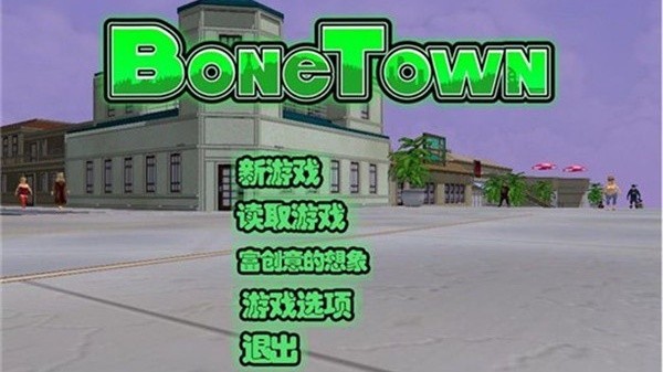 骨头镇手机版