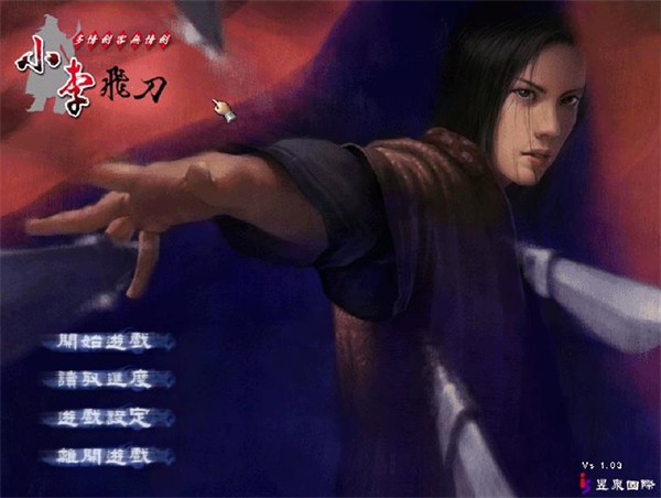 小李飞刀