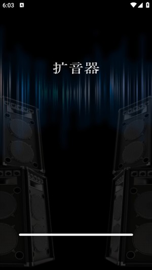 手机扩音器安卓版