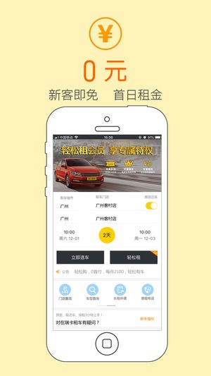 瑞卡租车截图4