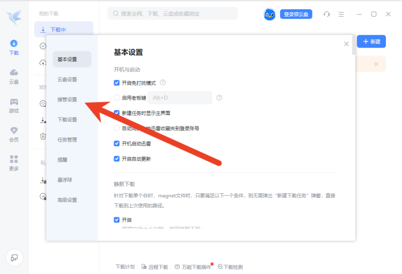 迅雷怎么设置为默认下载器
