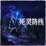 死灵防线