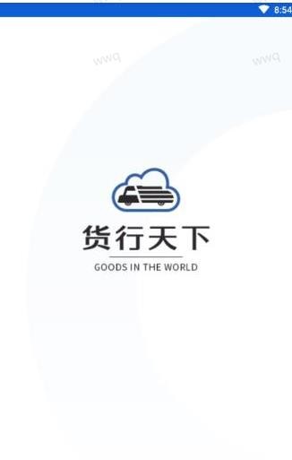 货行天下司机端